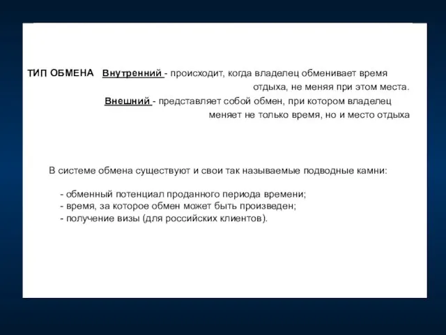 ТИП ОБМЕНА Внутренний - происходит, когда владелец обменивает время отдыха, не