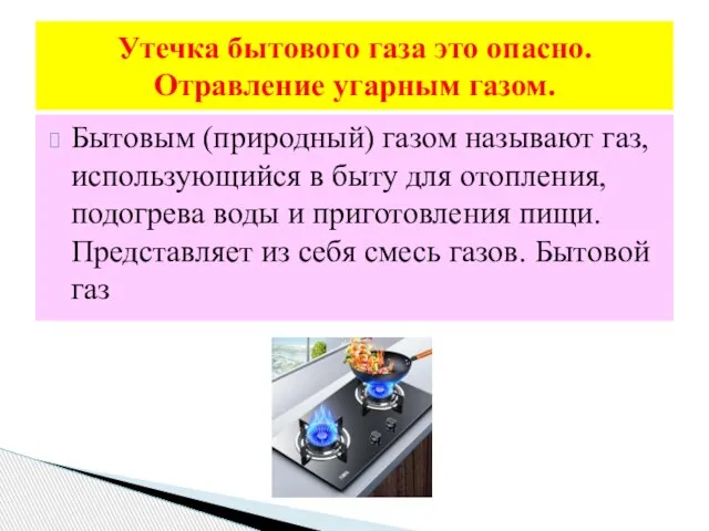 Бытовым (природный) газом называют газ, использующийся в быту для отопления, подогрева