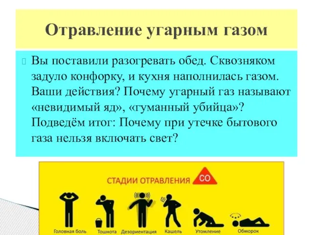 Вы поставили разогревать обед. Сквозняком задуло конфорку, и кухня наполнилась газом.