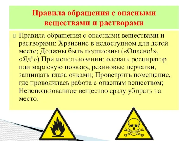 Правила обращения с опасными веществами и растворами: Хранение в недоступном для