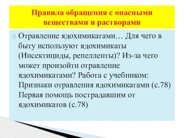 Отравление ядохимикатами… Для чего в быту используют ядохимикаты (Инсектициды, репелленты)? Из-за