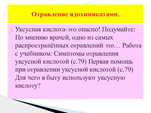 Уксусная кислота-это опасно! Подумайте: По мнению врачей, одно из самых распространённых