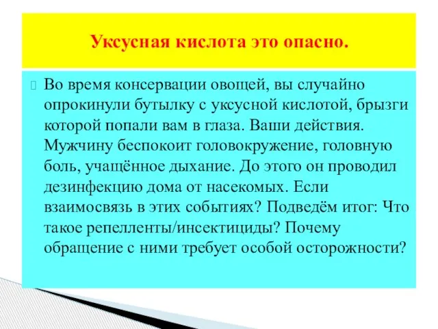 Во время консервации овощей, вы случайно опрокинули бутылку с уксусной кислотой,