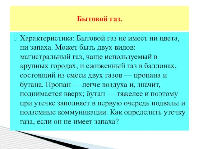 Характеристика: Бытовой газ не имеет ни цвета, ни запаха. Может быть