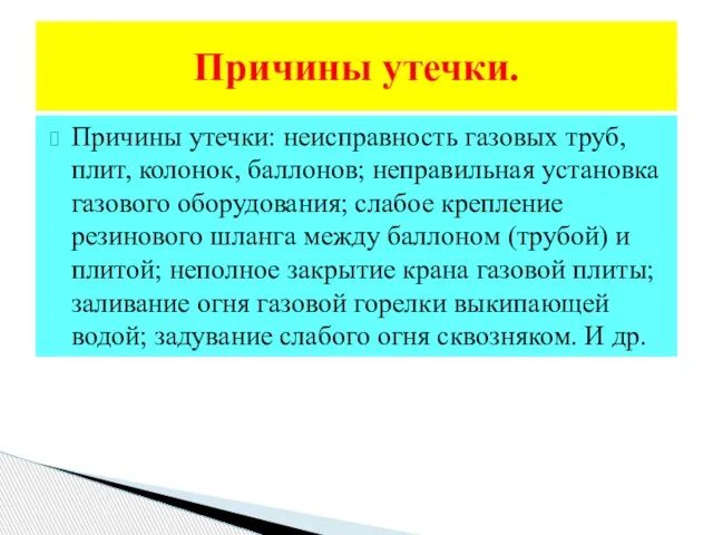 Причины утечки: неисправность газовых труб, плит, колонок, баллонов; неправильная установка газового