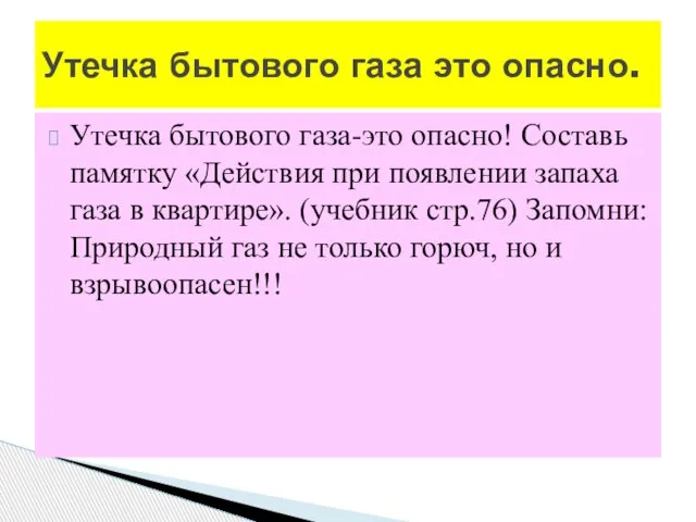 Утечка бытового газа-это опасно! Составь памятку «Действия при появлении запаха газа