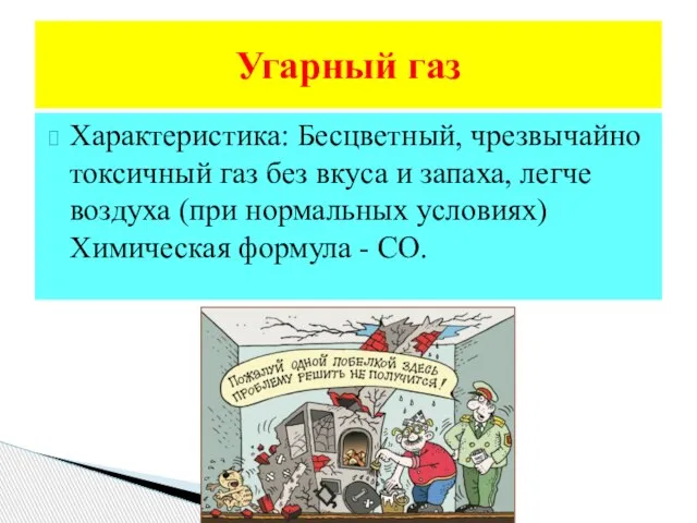 Характеристика: Бесцветный, чрезвычайно токсичный газ без вкуса и запаха, легче воздуха