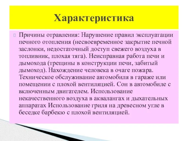 Причины отравления: Нарушение правил эксплуатации печного отопления (несвоевременное закрытие печной заслонки,