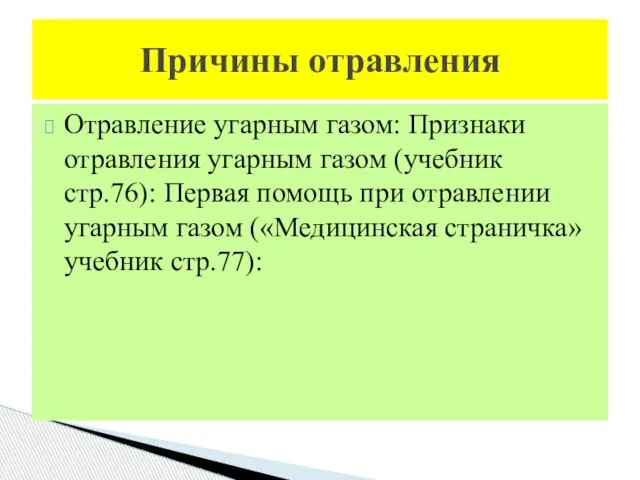 Отравление угарным газом: Признаки отравления угарным газом (учебник стр.76): Первая помощь