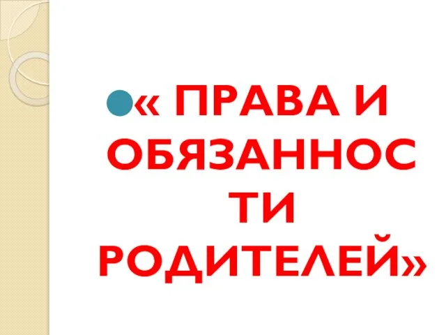 « ПРАВА И ОБЯЗАННОСТИ РОДИТЕЛЕЙ»