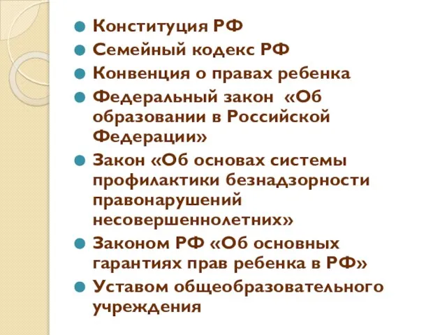 Конституция РФ Семейный кодекс РФ Конвенция о правах ребенка Федеральный закон