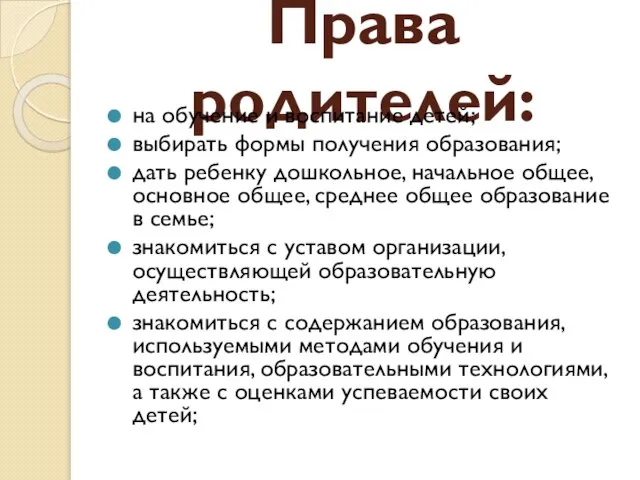 Права родителей: на обучение и воспитание детей; выбирать формы получения образования;