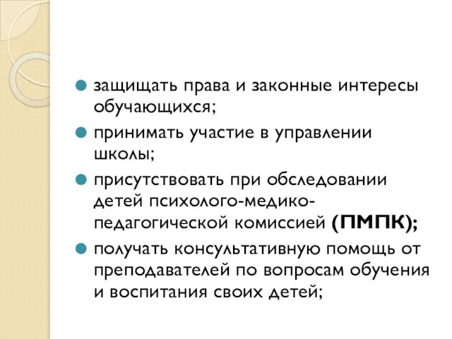 защищать права и законные интересы обучающихся; принимать участие в управлении школы;