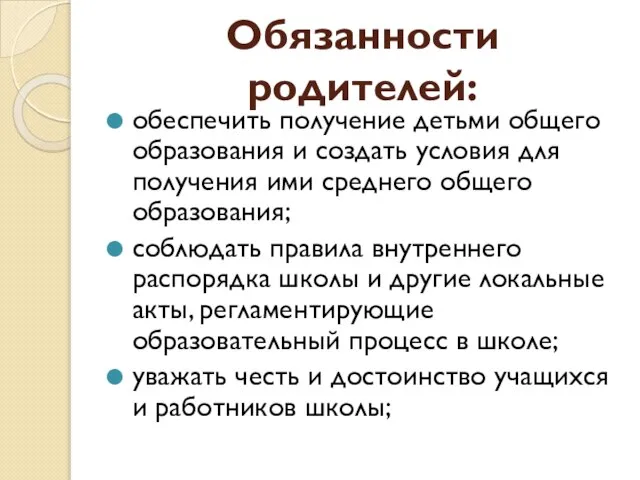 Обязанности родителей: обеспечить получение детьми общего образования и создать условия для