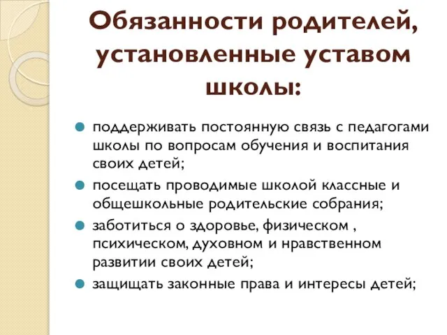 Обязанности родителей, установленные уставом школы: поддерживать постоянную связь с педагогами школы