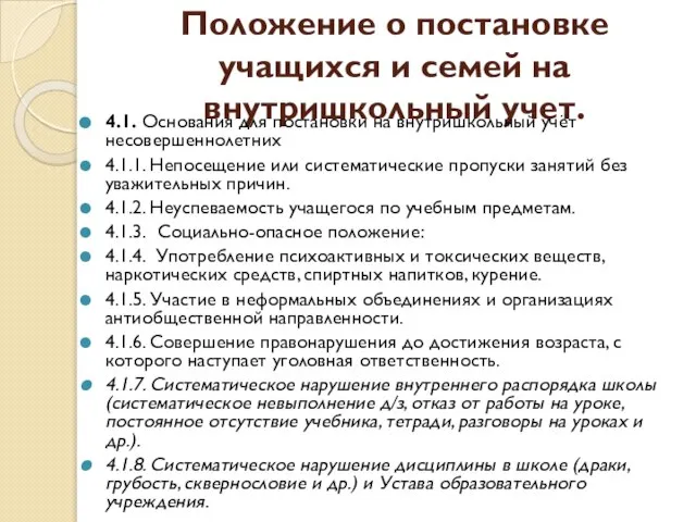 Положение о постановке учащихся и семей на внутришкольный учет. 4.1. Основания