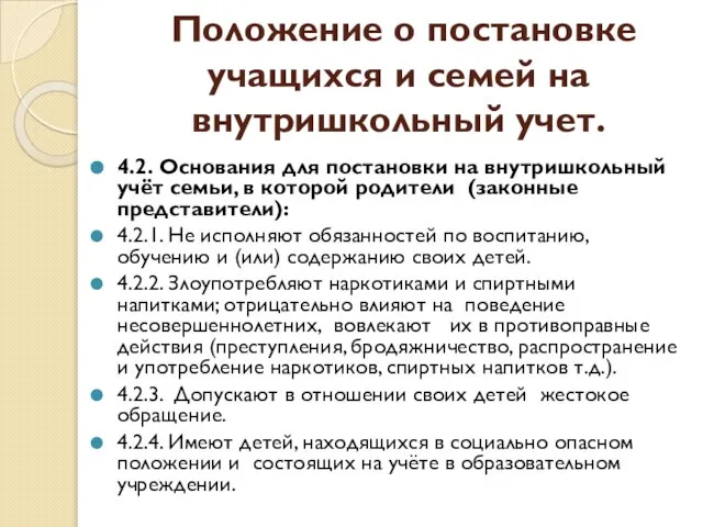 Положение о постановке учащихся и семей на внутришкольный учет. 4.2. Основания