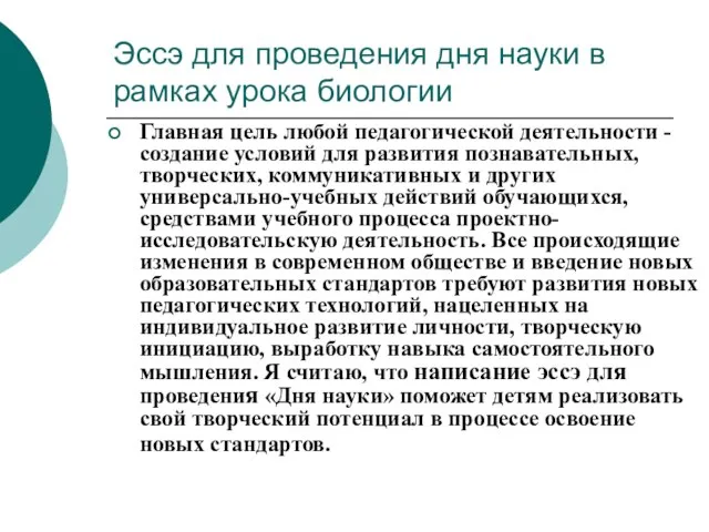 Эссэ для проведения дня науки в рамках урока биологии Главная цель