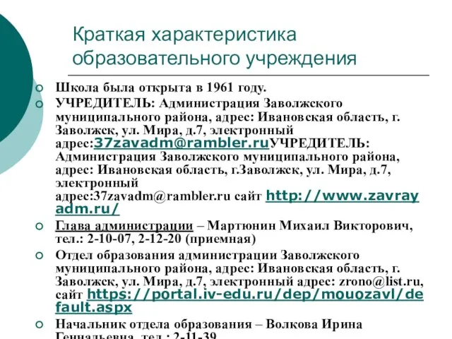 Краткая характеристика образовательного учреждения Школа была открыта в 1961 году. УЧРЕДИТЕЛЬ: