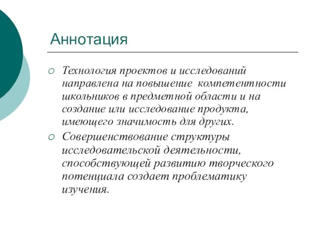 Аннотация Технология проектов и исследований направлена на повышение компетентности школьников в