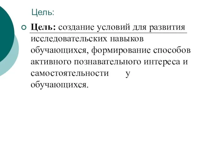 Цель: Цель: создание условий для развития исследовательских навыков обучающихся, формирование способов