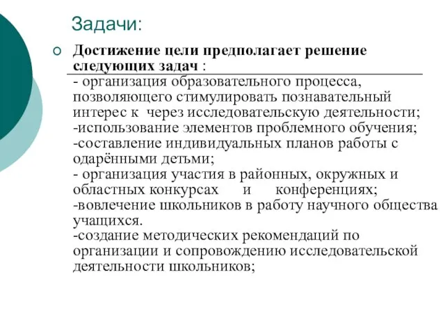 Задачи: Достижение цели предполагает решение следующих задач : - организация образовательного