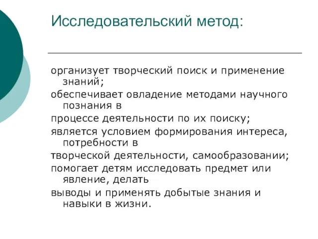 Исследовательский метод: организует творческий поиск и применение знаний; обеспечивает овладение методами