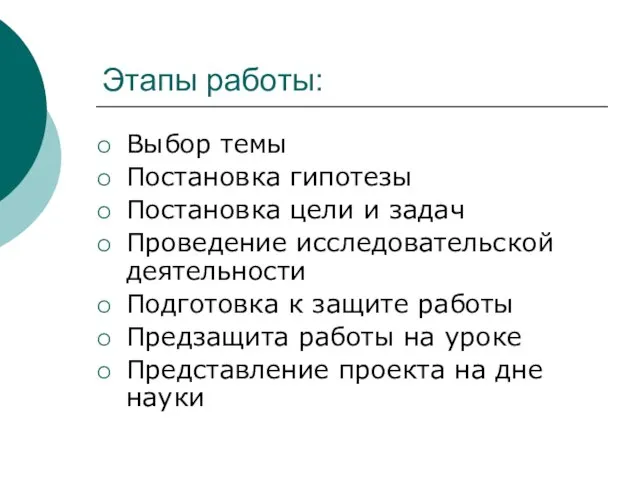 Этапы работы: Выбор темы Постановка гипотезы Постановка цели и задач Проведение