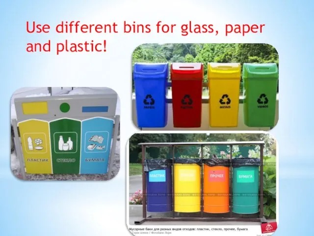 Use different bins for glass, paper and plastic!