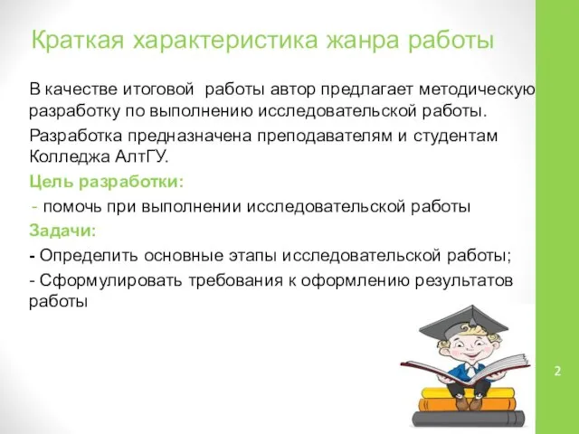 Краткая характеристика жанра работы В качестве итоговой работы автор предлагает методическую