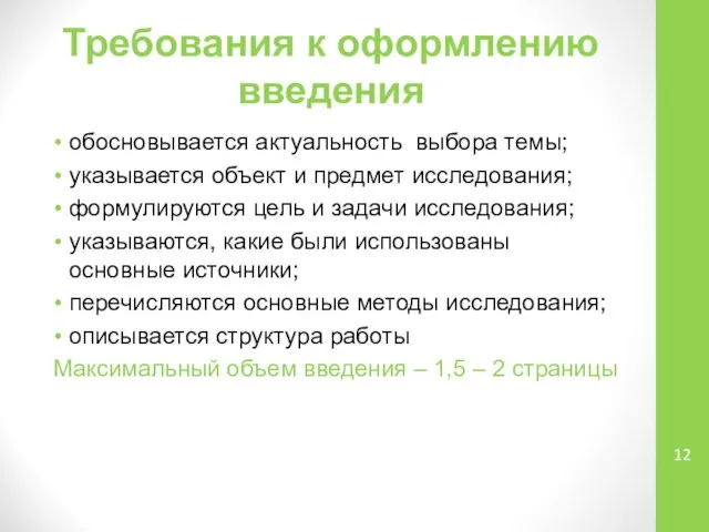 Требования к оформлению введения обосновывается актуальность выбора темы; указывается объект и