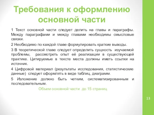 Требования к оформлению основной части 1 Текст основной части следует делить