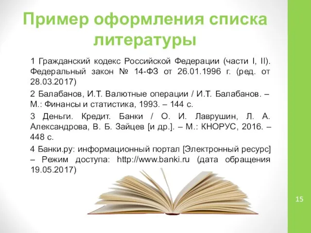 Пример оформления списка литературы 1 Гражданский кодекс Российской Федерации (части I,