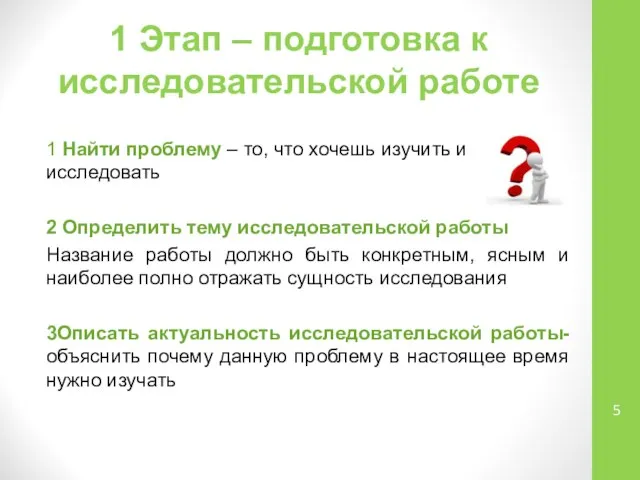 1 Этап – подготовка к исследовательской работе 1 Найти проблему –