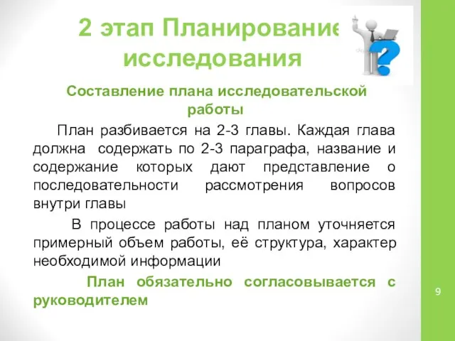 2 этап Планирование исследования Составление плана исследовательской работы План разбивается на