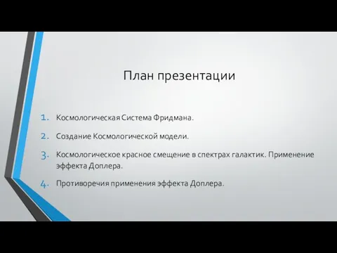 План презентации Космологическая Система Фридмана. Создание Космологической модели. Космологическое красное смещение