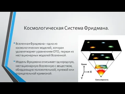 Космологическая Система Фридмана. Вселенная Фридмана—одна из космологических моделей, которая удовлетворяет уравнениям