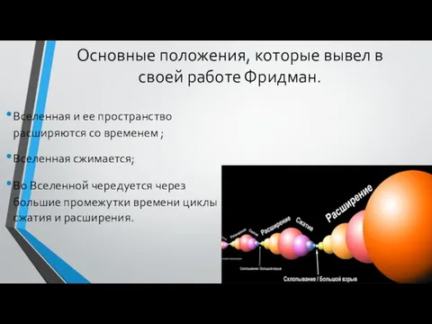 Основные положения, которые вывел в своей работе Фридман. Вселенная и ее