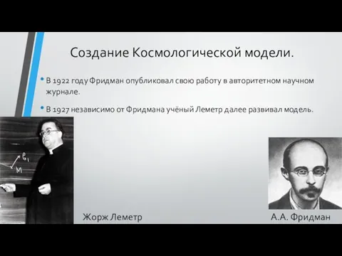 Создание Космологической модели. В 1922 году Фридман опубликовал свою работу в