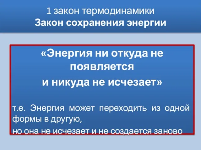 1 закон термодинамики Закон сохранения энергии «Энергия ни откуда не появляется