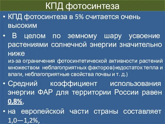 КПД фотосинтеза КПД фотосинтеза в 5% считается очень высоким В целом