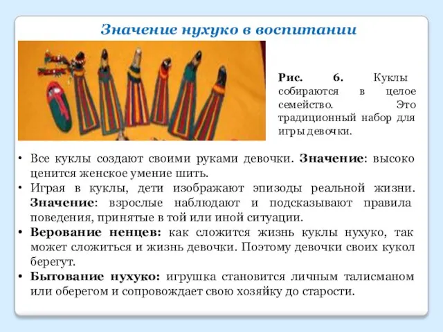 Значение нухуко в воспитании Все куклы создают своими руками девочки. Значение: