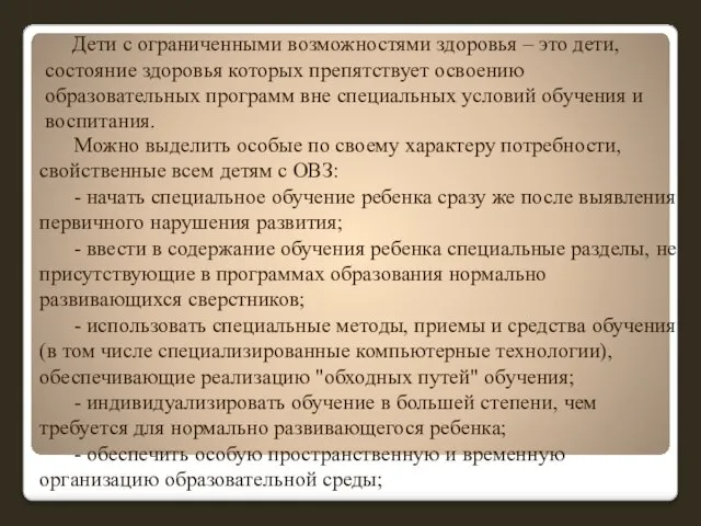 Можно выделить особые по своему характеру потребности, свойственные всем детям с