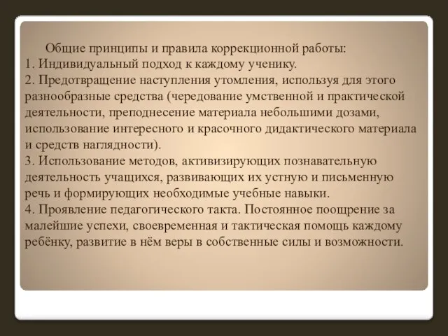 Общие принципы и правила коррекционной работы: 1. Индивидуальный подход к каждому