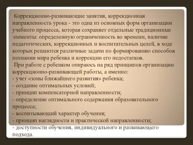 Коррекционно-развивающие занятия, коррекционная направленность урока - это одна из основных форм