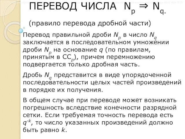 ПЕРЕВОД ЧИСЛА Np ⇒ Nq. (правило перевода дробной части) Перевод правильной