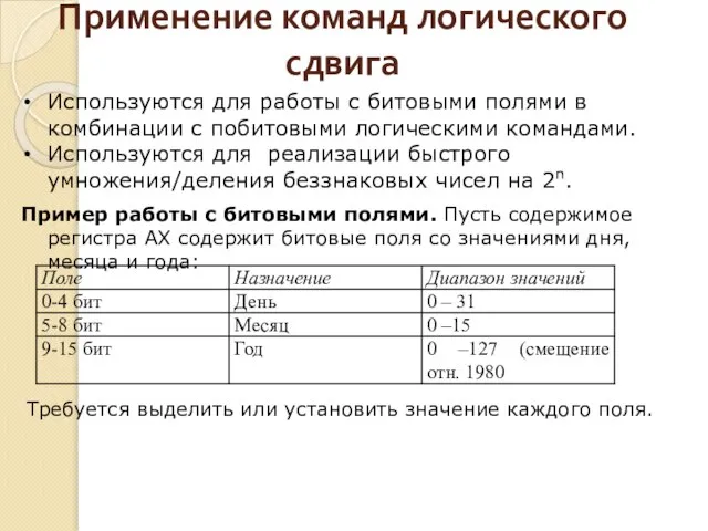 Применение команд логического сдвига Используются для работы с битовыми полями в