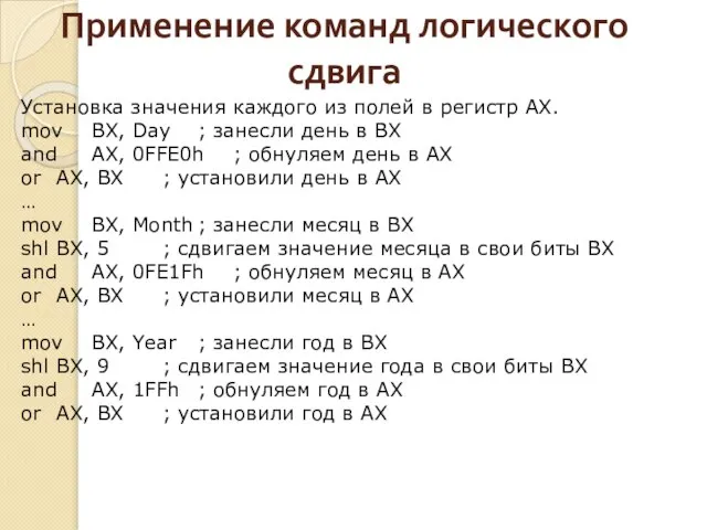 Применение команд логического сдвига Установка значения каждого из полей в регистр