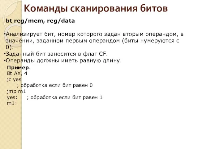 Команды сканирования битов bt reg/mem, reg/data Анализирует бит, номер которого задан