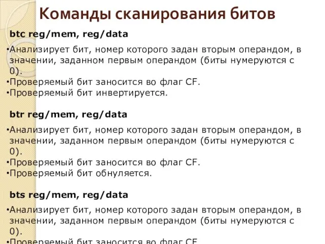 Команды сканирования битов btc reg/mem, reg/data Анализирует бит, номер которого задан